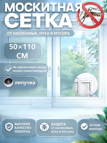 Москитная сетка на окна с самоклеющейся лентой/Сетка москитная на окно 50x110cm