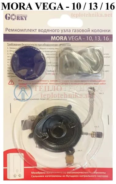 Ремкомплект водяного узла Mora Vega 10, 13, 16 для газовой колонки
