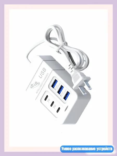 Зарядное устройство для телефона с несколькими портами, Type C и USB розеткой для быстрой зарядки с кабелем 100см, US