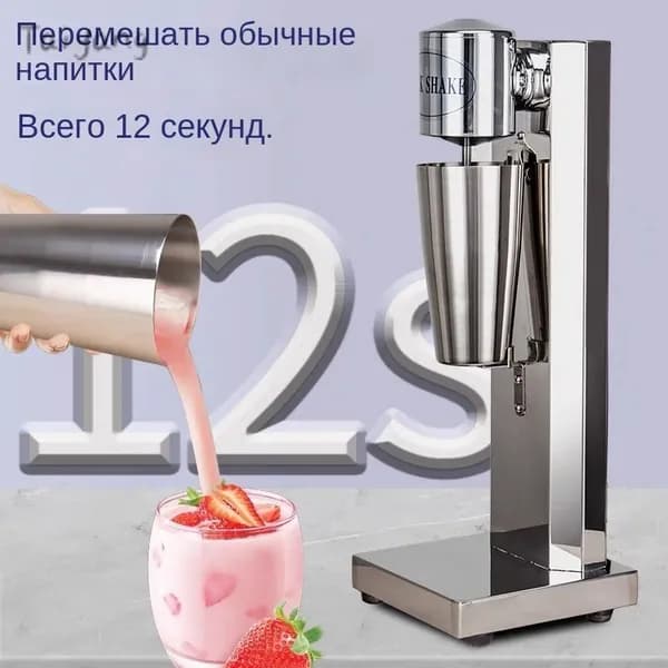 Миксер для молочных коктейлей / одна чашка из нержавеющей стали мощностью 180 Вт