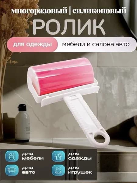 ролик для одежды