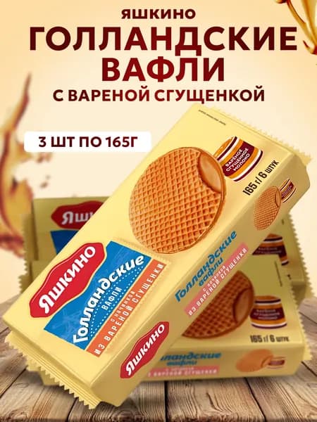 Яшкино, срок 06/08/2026, Вафли Голландские с вареной сгущенкой, 3 шт х 165 г, Россия
