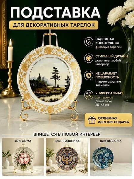 Подставка декоративная для декоративной тарелки, 1 шт.