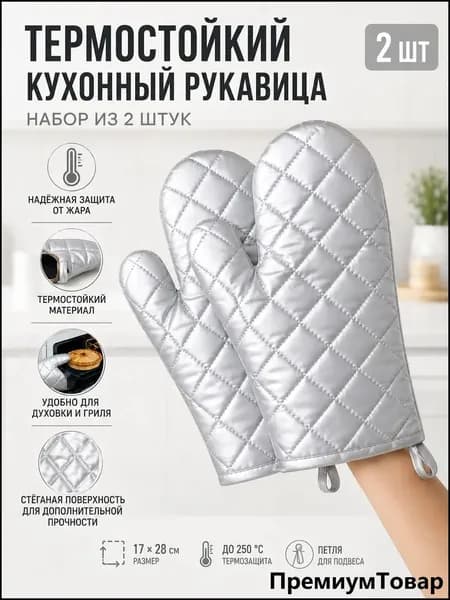 Прихватка для кухни 2 шт.