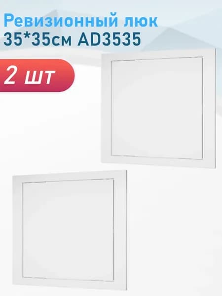 Ревизионный люк 35*35см АD3535, 2 шт