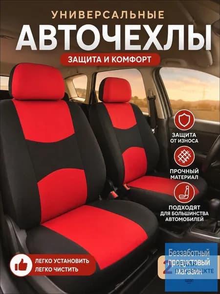 Автомобильный чехол на Передние сиденья, Полиэстер