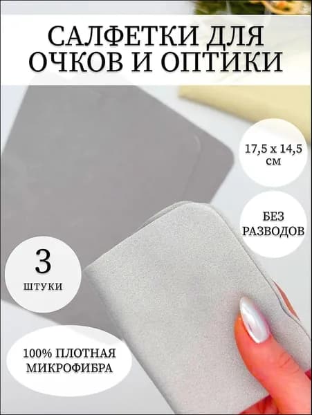 Набор салфеток для очков из плотной микрофибры 3 штуки. Салфетки для оптики и полировки стекол экрана телефона