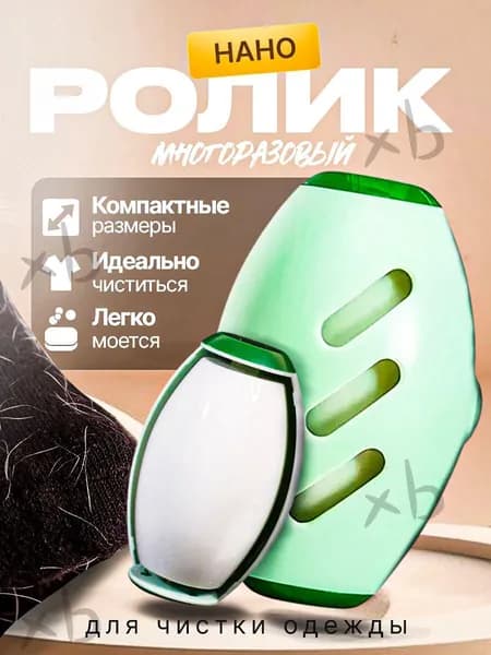 Ролик для чистки одежды 1 шт