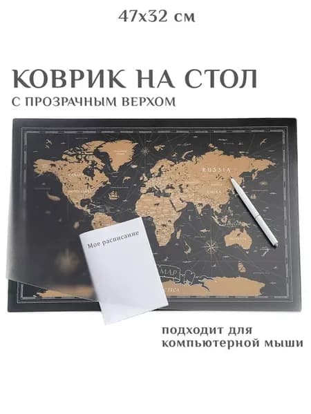 Коврик на стол с прозрачным карманом "Карта мира" 47x32 см