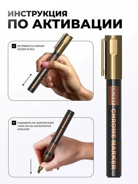 Жидкий хром зеркальный блеск для творчества и тюнинга (для художников, моделистов и автолюбителей / на модели, подарки, детали интерьера) маркер хромовый, цвет бронза / медный, 1 маркер