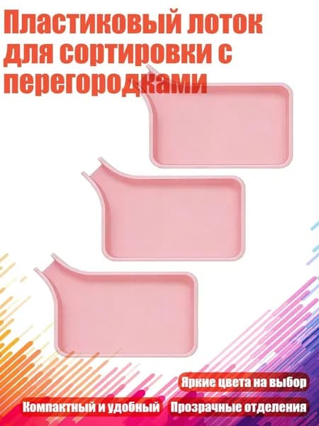 Пластиковый лоток для сортировки с перегородками, Розовый