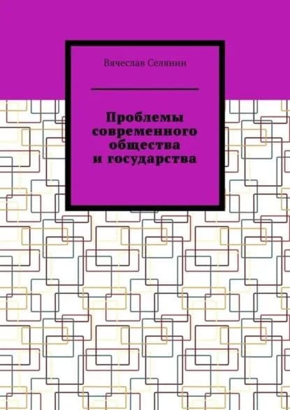 Проблемы современного общества и государства | Селянин Вячеслав | Электронная книга
