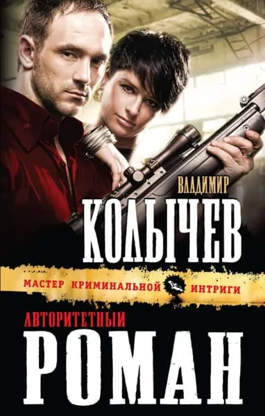 Авторитетный роман | Колычев Владимир Григорьевич | Электронная книга