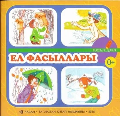 Ел фасыллары. Балалар чен шигырьлр / Времена года. Стихи для детей | Хайдарова Гульнара Равилевна | Электронная книга