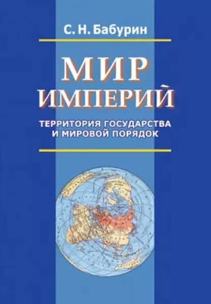 Мир империй. Территория государства и мировой порядок | Бабурин Сергей Николаевич | Электронная книга