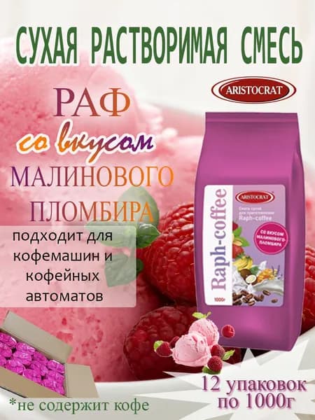 Смесь сухая для "RAPF-COFFE" РАФ со вкусом МАЛИНОВЫЙ ПЛОМБИР, коробка, 12 шт / 12 кг