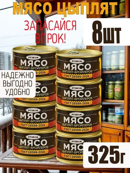 Мясо цыпленка бройлеров 325г ГОСТ ключом 8 шт