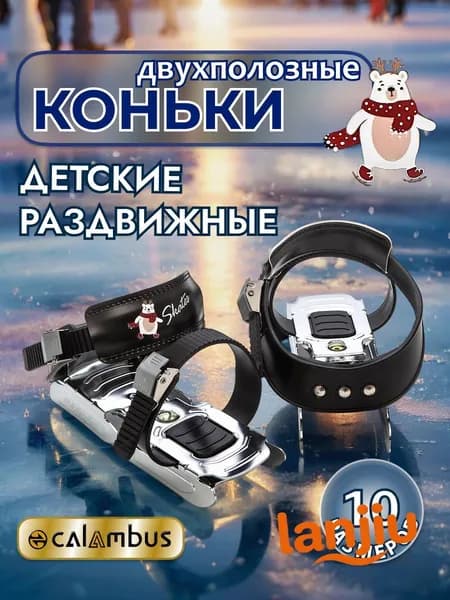 Коньки раздвижные ледовые