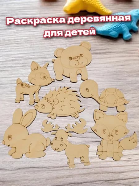 Раскраска животные из фанеры