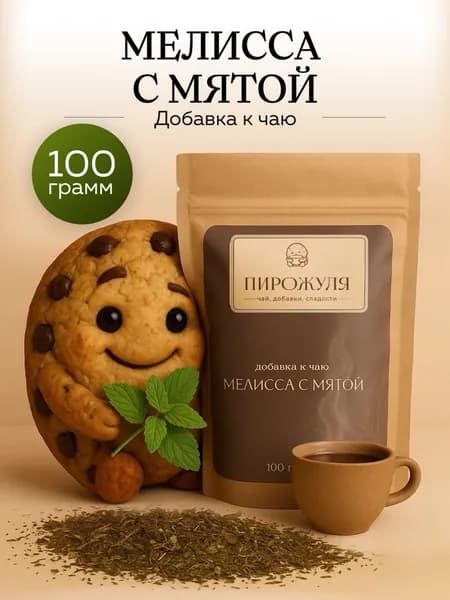 Добавка к чаю Мелисса с мятой Пирожуля, натуральная травяная смесь, ароматная, 100 г