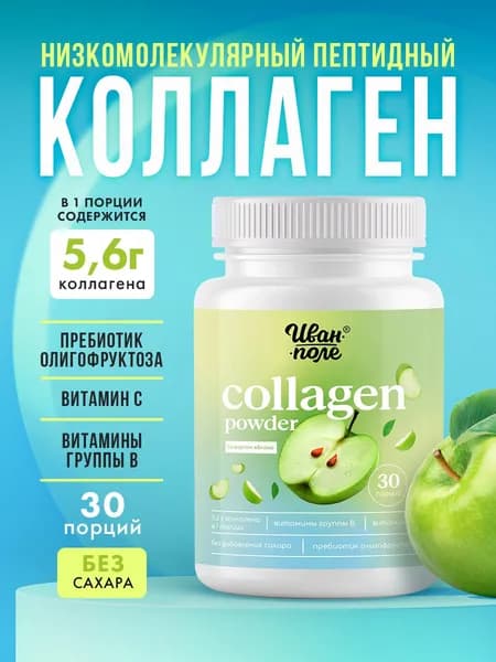 Коллаген порошок говяжий гидролизованный пептидный Иван-поле со вкусом Яблока с витамином С для суставов кожи и волос 180 г/ 30 порций