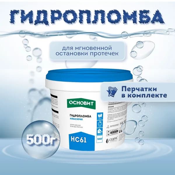 Гидропломба ОСНОВИТ АКВАСКРИН HC61 (0,5 кг)