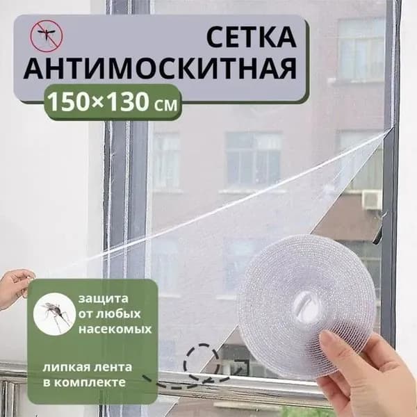 Москитная сетка на окно самоклеющаяся 150*130 см.