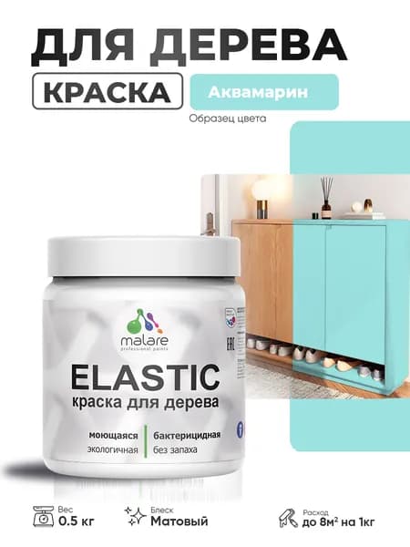 Акриловая краска для дерева Malare Elastic для наружных и внутренних работ, быстросохнущая без запаха, матовая, аквамарин, 0.5 кг