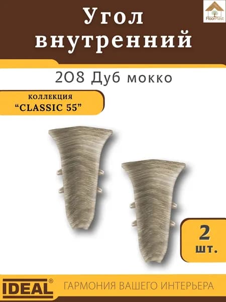 Угол внутренний для плинтуса Ideal (Идеал), коллекция Classic (Классик) 55мм, 208 Дуб мокко - 2шт.
