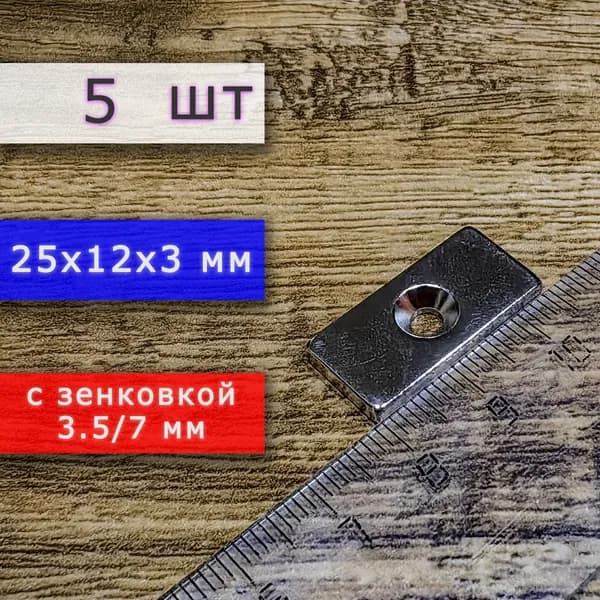 Неодимовый магнит для крепления универсальный мощный (прямоугольник) 25х12х3 мм с отверстием (зенковкой) 5.5/10 (5 шт)