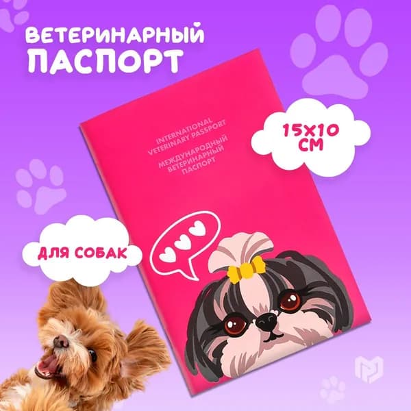 Ветеринарный паспорт международный "Собачья радость"