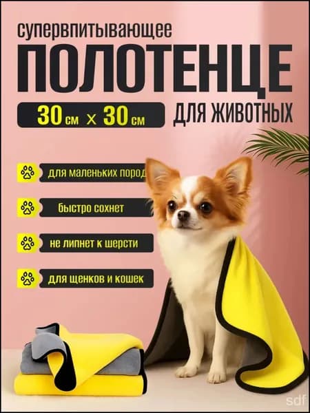 Сверхвпитывающее микрофибровое полотенце для собак и кошек, 30x30 см идеально для сушки лап и шерсти