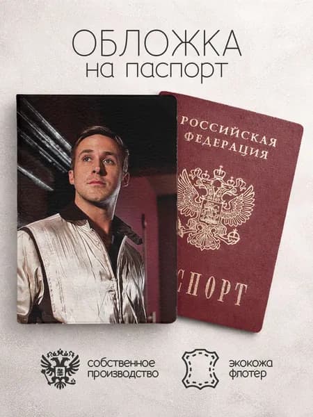 Обложка на паспорт Райан Гослинг бордо