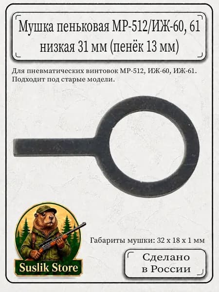 Мушка пеньковая МР-512/ИЖ-60 низкая 31 мм пенёк 13 мм