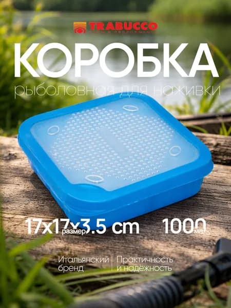 Коробка для наживки Trabucco XPS Maggot Box Blue 1 л 17х17х3.5 см с перфорацией