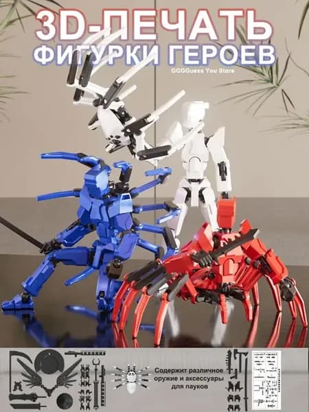 Фигурки оружием, 3D-печать, Разборный конструктор Прозрачный