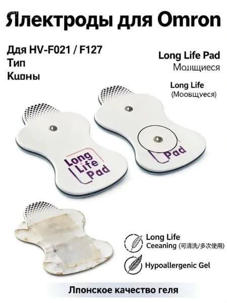 Электроды для миостимулятора Omron (2 шт), сменные пластины Long Life Pad для массажера (HV-F021, F127, E2, E4), моющиеся