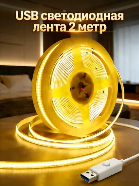 Светодиодная лента 5 Вт, IP26, Теплый белый, 1 шт