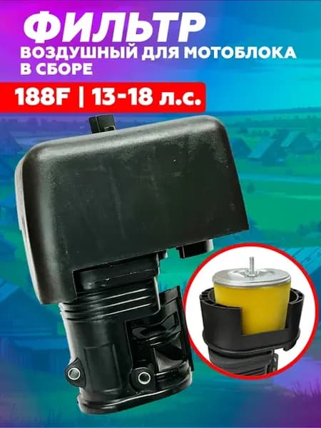 Воздушный фильтр для двигателей 188F мотоблока