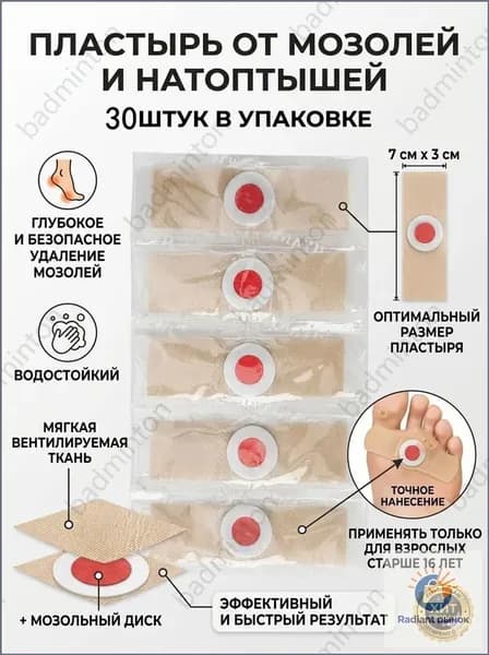 Пластырь от сухих мозолей стержневых, бородавок, натоптышей, шипиц и пяточных шпор, лейкопластырь 30шт.