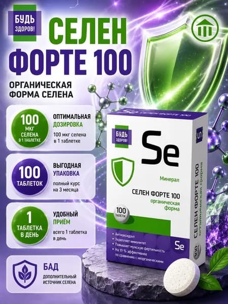Будь Здоров Селен Форте Таб. 105 Мг №100 (Бад).