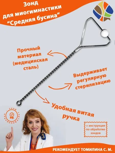 Зонд для миогимнастики Бусинка средняя фторопластовая на витой ручке