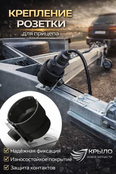 Запчасти для прицепа, 1 м, 1 шт.