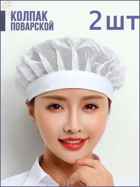 Колпак поварской из сетки,2шт1