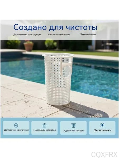 Корзина фильтрующего насоса для плавательного бассейна
