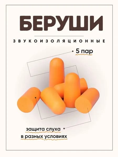 Беруши звукоизоляционные 5 пар