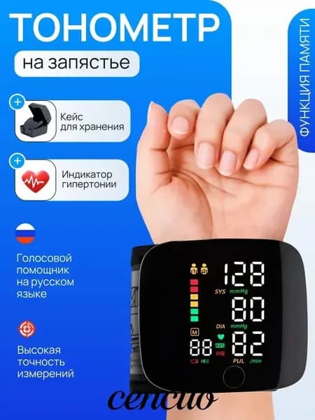 Тонометр автоматический; Тонометр на запястье; Русская голосовая озвучка