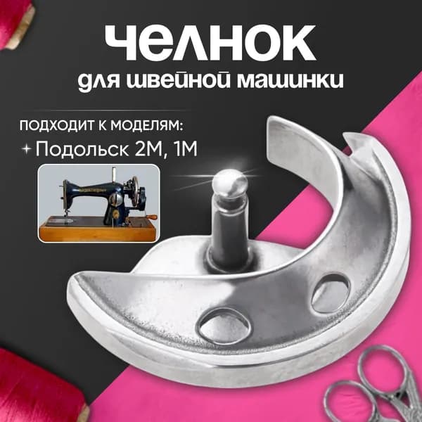 Запчасть для швейной машины