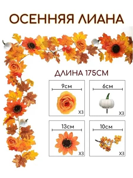 Искусственная осенняя лиана, декор из листьев