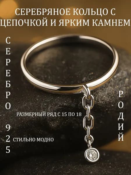 Ювелирное кольцо с цепочкой серебро 925 с Бриллианитом